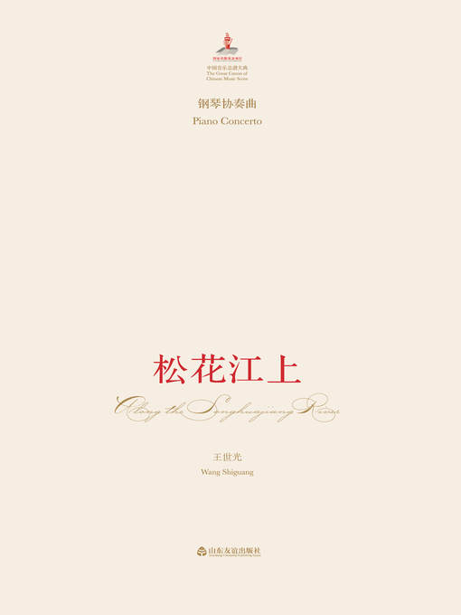 Title details for 钢琴协奏曲 by 王世光 - Available